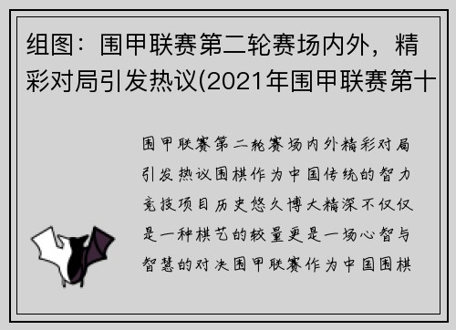 组图：围甲联赛第二轮赛场内外，精彩对局引发热议(2021年围甲联赛第十二轮)