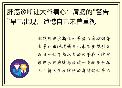 肝癌诊断让大爷痛心：肩膀的“警告”早已出现，遗憾自己未曾重视