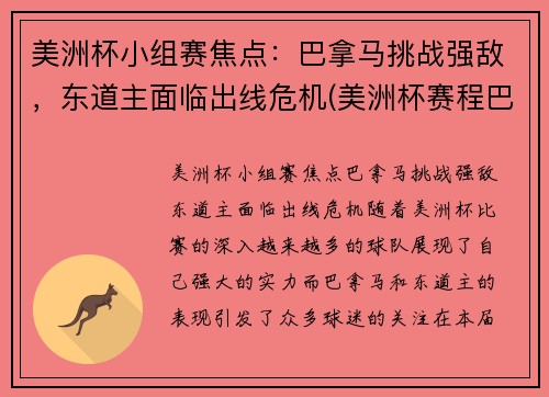 美洲杯小组赛焦点：巴拿马挑战强敌，东道主面临出线危机(美洲杯赛程巴西)