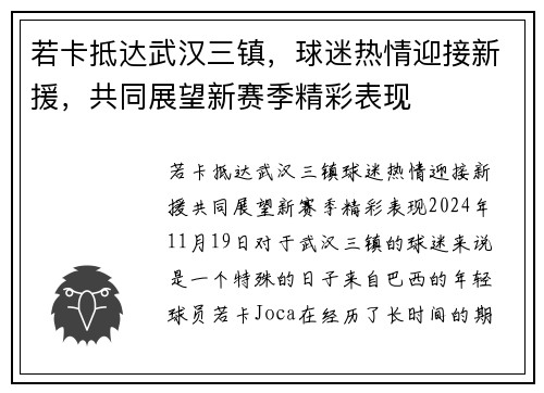 若卡抵达武汉三镇，球迷热情迎接新援，共同展望新赛季精彩表现