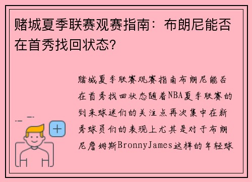 赌城夏季联赛观赛指南：布朗尼能否在首秀找回状态？