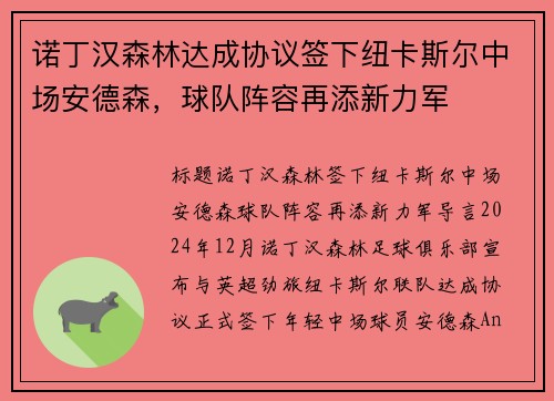 诺丁汉森林达成协议签下纽卡斯尔中场安德森，球队阵容再添新力军