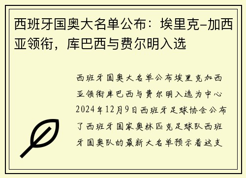 西班牙国奥大名单公布：埃里克-加西亚领衔，库巴西与费尔明入选