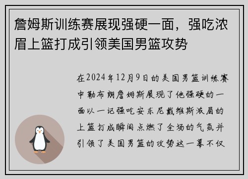 詹姆斯训练赛展现强硬一面，强吃浓眉上篮打成引领美国男篮攻势