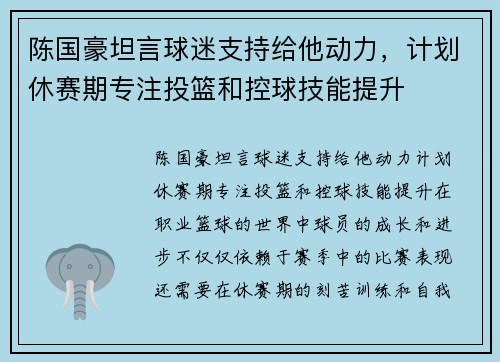 陈国豪坦言球迷支持给他动力，计划休赛期专注投篮和控球技能提升