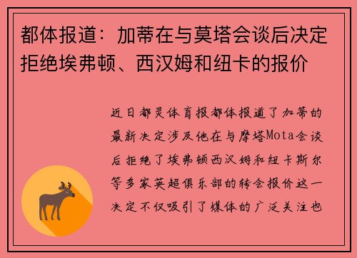 都体报道：加蒂在与莫塔会谈后决定拒绝埃弗顿、西汉姆和纽卡的报价