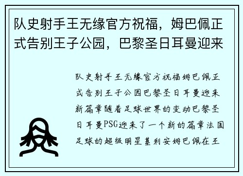 队史射手王无缘官方祝福，姆巴佩正式告别王子公园，巴黎圣日耳曼迎来新篇章