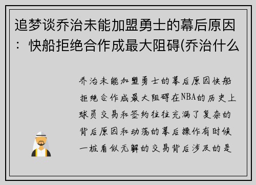 追梦谈乔治未能加盟勇士的幕后原因：快船拒绝合作成最大阻碍(乔治什么时候加盟快船)