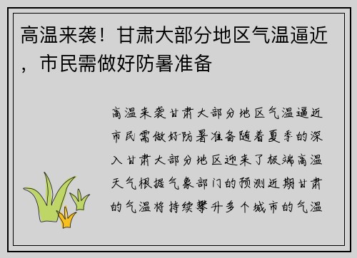 高温来袭！甘肃大部分地区气温逼近，市民需做好防暑准备