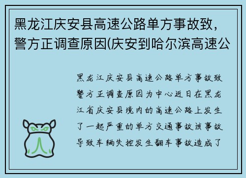 黑龙江庆安县高速公路单方事故致，警方正调查原因(庆安到哈尔滨高速公路路况)