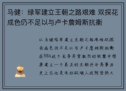 马健：绿军建立王朝之路艰难 双探花成色仍不足以与卢卡詹姆斯抗衡