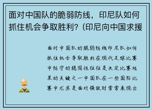 面对中国队的脆弱防线，印尼队如何抓住机会争取胜利？(印尼向中国求援)