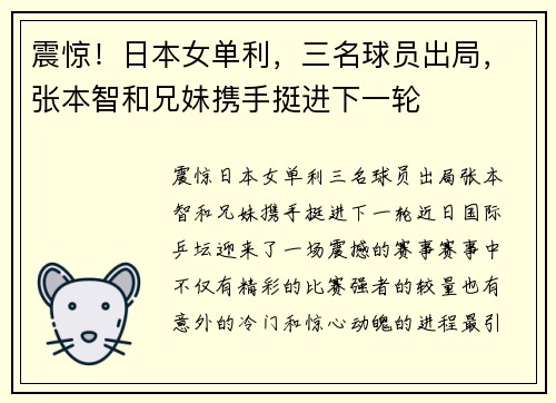 震惊！日本女单利，三名球员出局，张本智和兄妹携手挺进下一轮