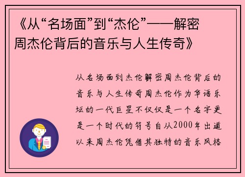 《从“名场面”到“杰伦”——解密周杰伦背后的音乐与人生传奇》