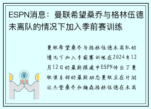 ESPN消息：曼联希望桑乔与格林伍德未离队的情况下加入季前赛训练