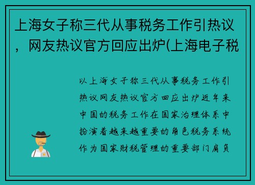 上海女子称三代从事税务工作引热议，网友热议官方回应出炉(上海电子税务局三代手续申请)