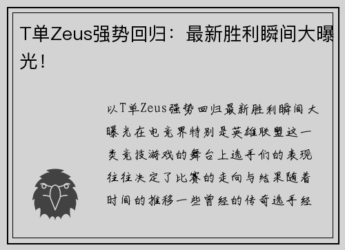 T单Zeus强势回归：最新胜利瞬间大曝光！