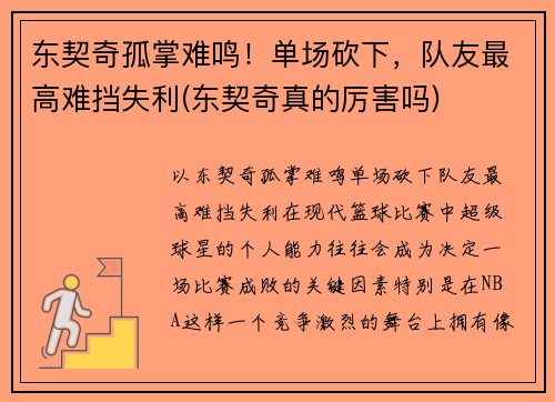 东契奇孤掌难鸣！单场砍下，队友最高难挡失利(东契奇真的厉害吗)