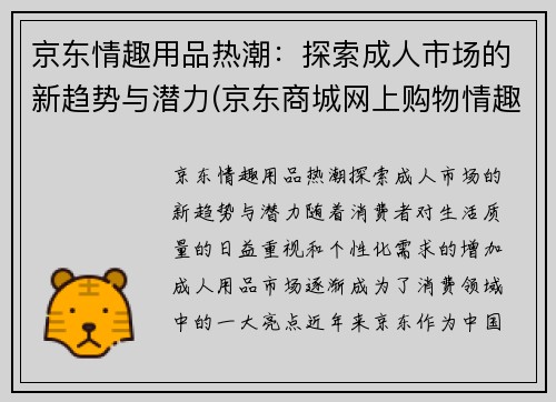 京东情趣用品热潮：探索成人市场的新趋势与潜力(京东商城网上购物情趣用品)