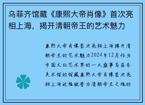 乌菲齐馆藏《康熙大帝肖像》首次亮相上海，揭开清朝帝王的艺术魅力