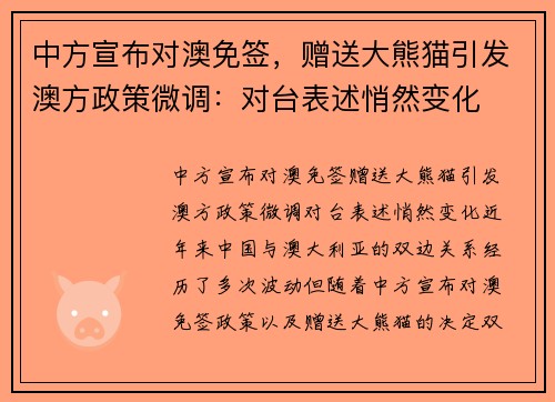 中方宣布对澳免签，赠送大熊猫引发澳方政策微调：对台表述悄然变化