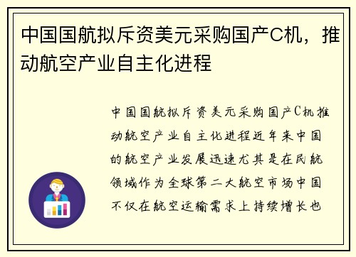 中国国航拟斥资美元采购国产C机，推动航空产业自主化进程