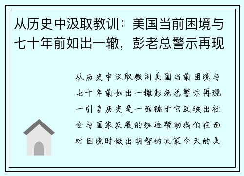 从历史中汲取教训：美国当前困境与七十年前如出一辙，彭老总警示再现