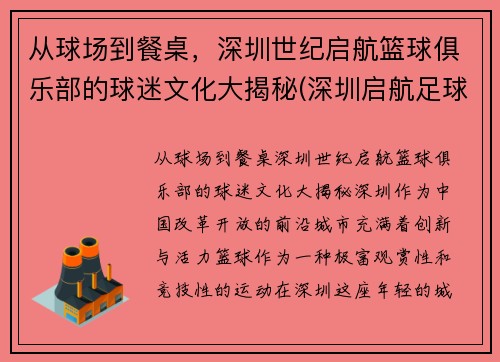 从球场到餐桌，深圳世纪启航篮球俱乐部的球迷文化大揭秘(深圳启航足球俱乐部)