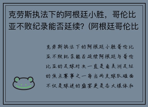 克劳斯执法下的阿根廷小胜，哥伦比亚不败纪录能否延续？(阿根廷哥伦比亚全场)