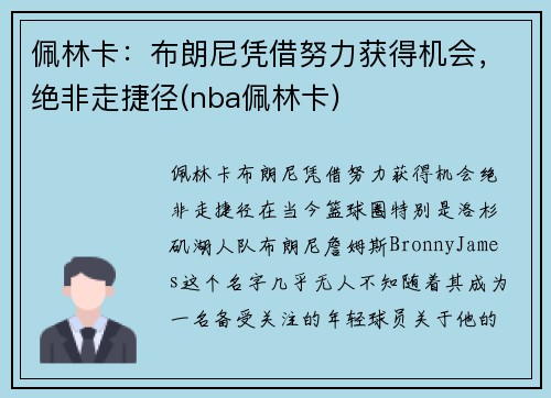 佩林卡：布朗尼凭借努力获得机会，绝非走捷径(nba佩林卡)