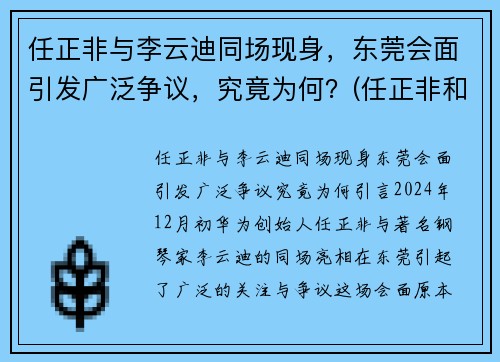 任正非与李云迪同场现身，东莞会面引发广泛争议，究竟为何？(任正非和徒弟)