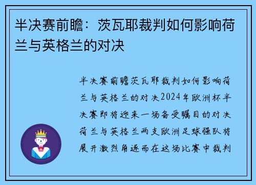 半决赛前瞻：茨瓦耶裁判如何影响荷兰与英格兰的对决