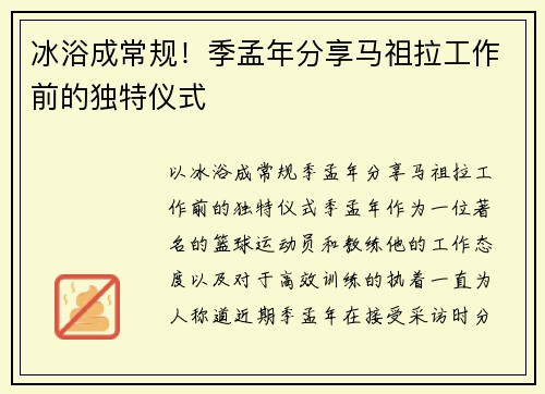 冰浴成常规！季孟年分享马祖拉工作前的独特仪式