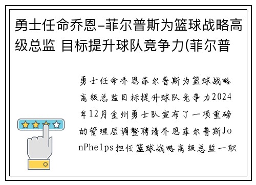 勇士任命乔恩-菲尔普斯为篮球战略高级总监 目标提升球队竞争力(菲尔普斯乔丹)