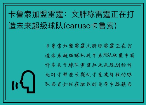 卡鲁索加盟雷霆：文胖称雷霆正在打造未来超级球队(caruso卡鲁索)