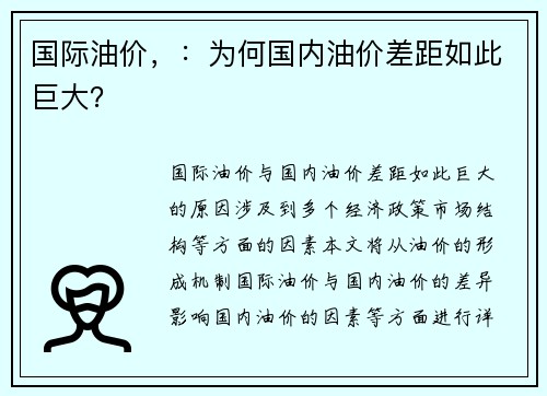 国际油价，：为何国内油价差距如此巨大？