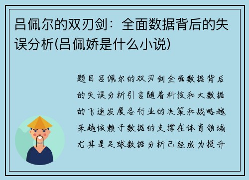 吕佩尔的双刃剑：全面数据背后的失误分析(吕佩娇是什么小说)