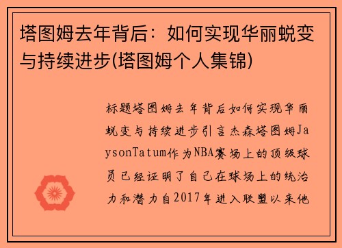 塔图姆去年背后：如何实现华丽蜕变与持续进步(塔图姆个人集锦)