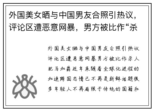 外国美女晒与中国男友合照引热议，评论区遭恶意网暴，男方被比作“杀人犯”马加爵