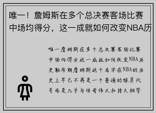 唯一！詹姆斯在多个总决赛客场比赛中场均得分，这一成就如何改变NBA历史