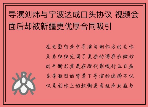 导演刘炜与宁波达成口头协议 视频会面后却被新疆更优厚合同吸引