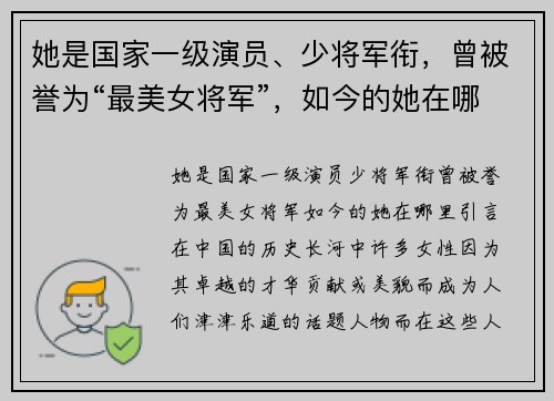 她是国家一级演员、少将军衔，曾被誉为“最美女将军”，如今的她在哪里？