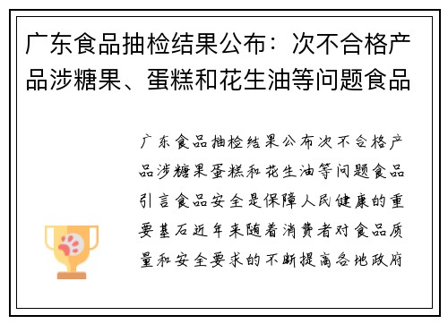 广东食品抽检结果公布：次不合格产品涉糖果、蛋糕和花生油等问题食品