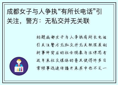 成都女子与人争执“有所长电话”引关注，警方：无私交并无关联