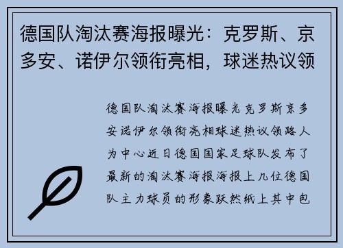 德国队淘汰赛海报曝光：克罗斯、京多安、诺伊尔领衔亮相，球迷热议领路人