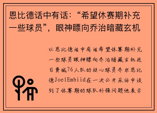 恩比德话中有话：“希望休赛期补充一些球员”，眼神瞟向乔治暗藏玄机