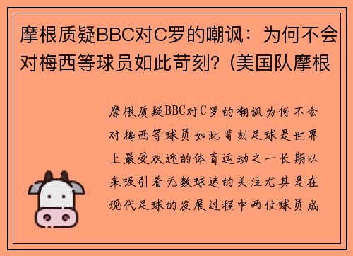 摩根质疑BBC对C罗的嘲讽：为何不会对梅西等球员如此苛刻？(美国队摩根)