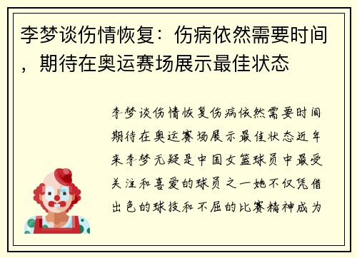 李梦谈伤情恢复：伤病依然需要时间，期待在奥运赛场展示最佳状态