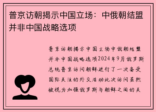 普京访朝揭示中国立场：中俄朝结盟并非中国战略选项