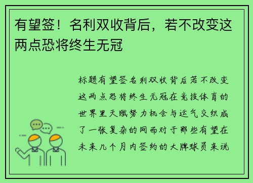 有望签！名利双收背后，若不改变这两点恐将终生无冠